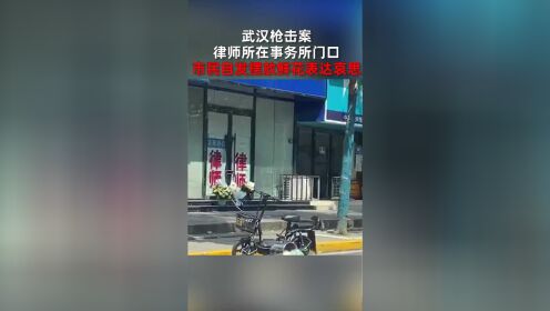 武汉枪击案律师所在事务所门口，市民自发摆放鲜花表达哀思