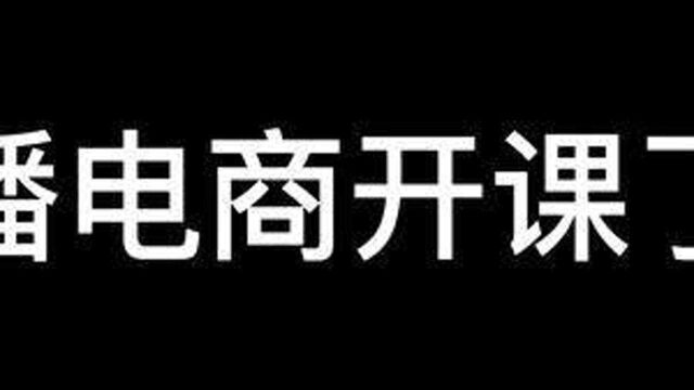 #电商运营 #网红孵化 #知识分享