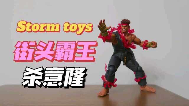 【息息】分享测评 | Storm toys 街头霸王系列 杀意隆 模玩分享