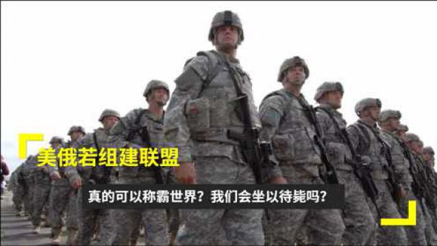 美俄若组建联盟,真的可以称霸世界?我们会坐以待毙吗?