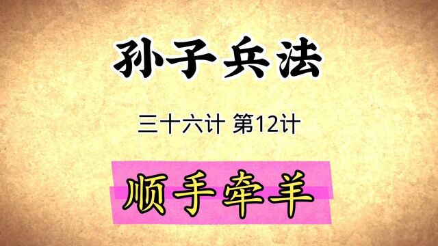 孙子兵法与三十六计启示:第12计顺手牵羊原文精读国学经典传统文化