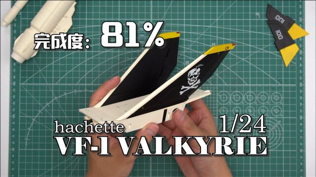 【完成度81%】一不小心就装错了,垂直尾翼组装完成 周刊杂志VF1