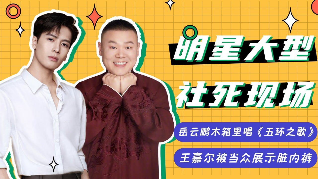 明星也社死！岳云鹏木箱里唱《五环之歌》，王嘉尔被当众展示脏内裤#综艺江湖巨有料#_高清1080P在线观看平台_腾讯视频