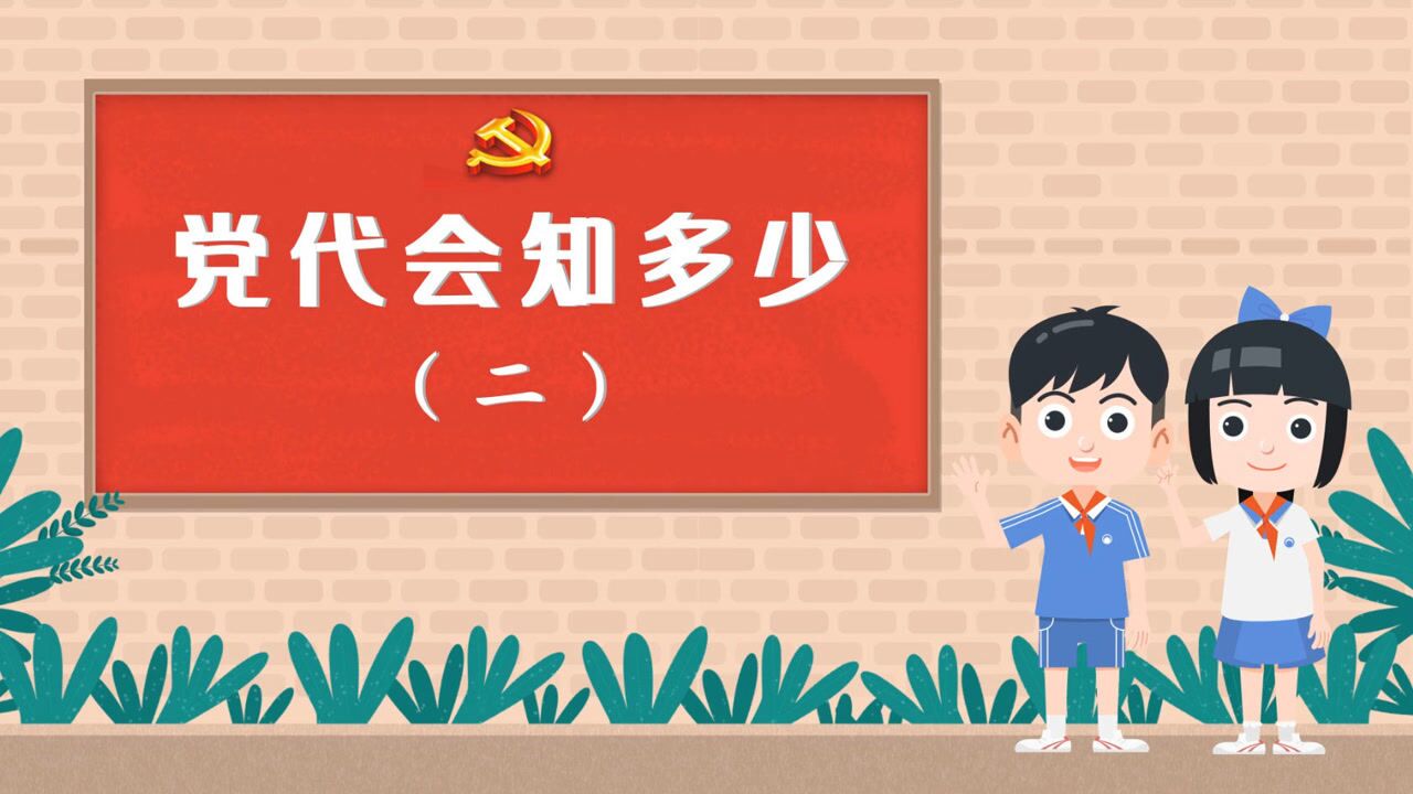 微动漫②丨预备党员可以参加“党代会”吗？选举流程是怎么做的？_高清1080P在线观看平台_腾讯视频