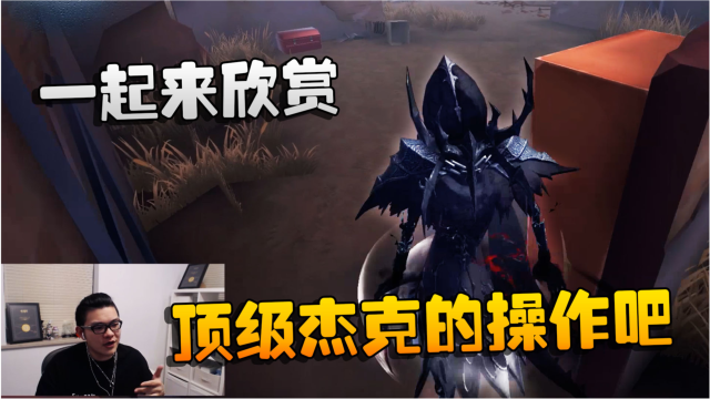 第五人格：大帅露脸观战：一起来欣赏顶级杰克的操作吧