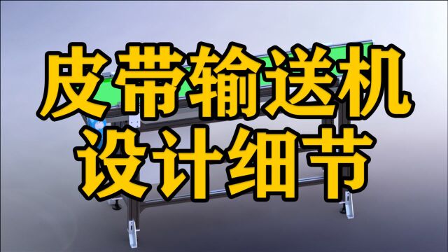 输送皮带机这些设计细节你知道吗?【干货分享】