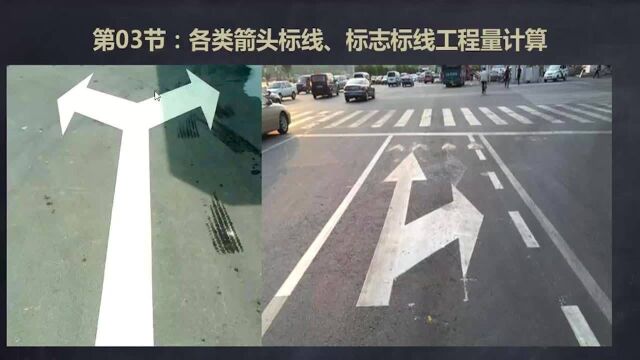 市政工程实战案例73.各类箭头标线、标志标线工程量计算