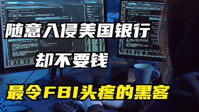 美国头号黑客:随意入侵银行系统却不花一分钱,FBI被玩得团团转