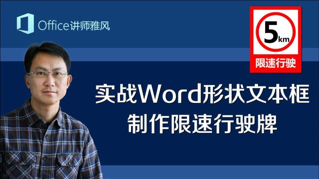 实战Word形状文本框,制作限速5Km行驶牌