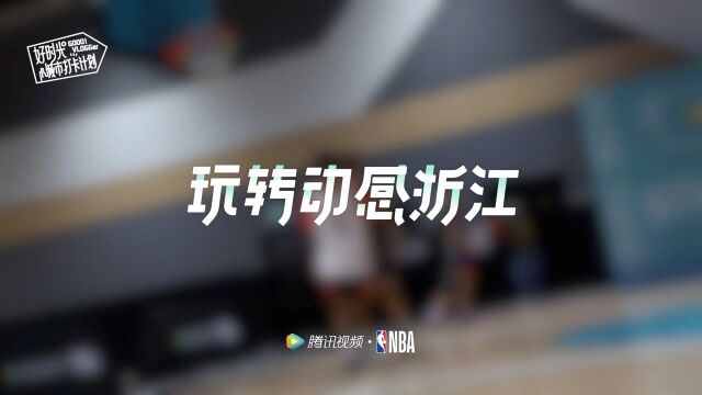 Vlog:人生第一次跟着NBA来到浙江,我收获了哪些新奇体验? #玩转动感浙江##好时光打卡计划#