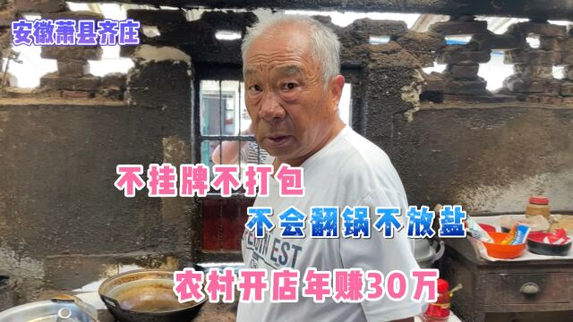 安徽农村老头开店30年,不挂牌不放盐,不会翻锅,不喝酒炒不好