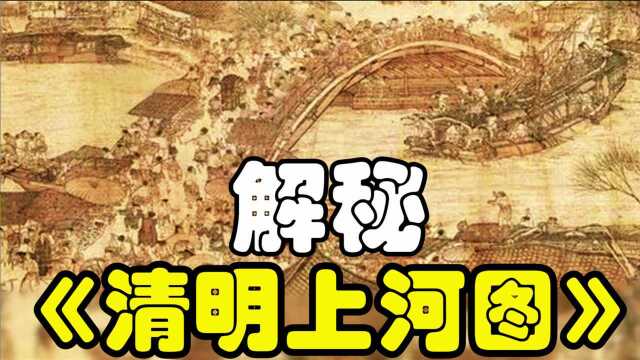 《清明上河图》中到底隐藏着什么秘密?为何称作10大国宝之一?