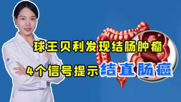 “球王”贝利确诊结肠肿瘤,4个信号提示结直肠癌,趁早治疗