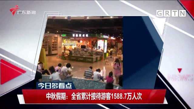 中秋假期:广东省累计接待游客1588.7万人次