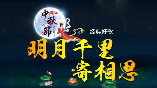 徐小凤《明月千里寄相思》中秋佳节怀旧金曲,把相思演唱到极致