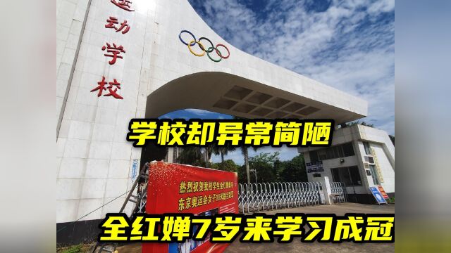 实拍全红婵母校:湛江体育学校!出了40位奥运冠军,红姐梦出发地