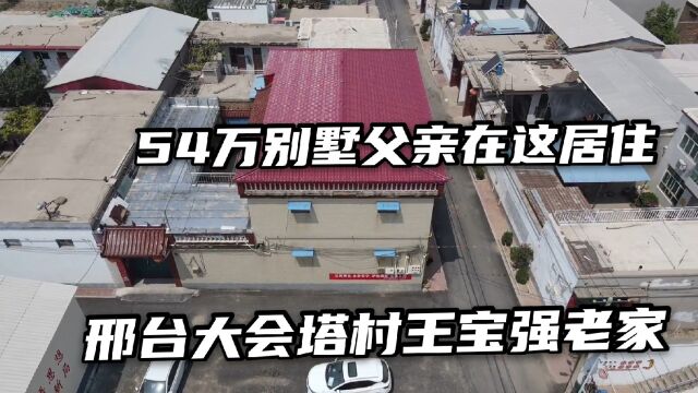 走进河北邢台王宝强老家,花54万为父母在乡下建大别墅,绿色大门少见