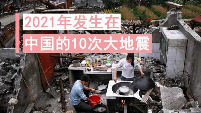 037话:“9小时内连续5次地震”,2021年发生在中国的10次大地震