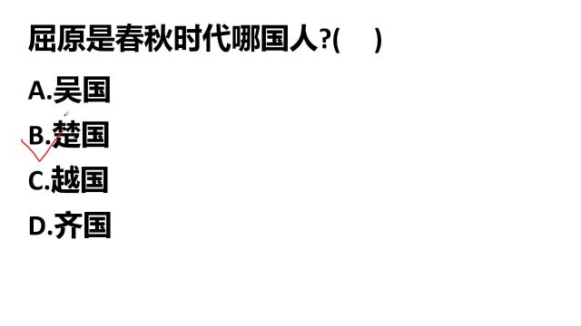 公考常识题:屈原是春秋时代的哪国人?