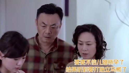 婆婆不信儿媳怀孕了，结果一听她要打掉孩子，瞬间就慌了