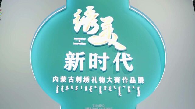 绣美新时代内蒙古刺绣礼物大赛作品展