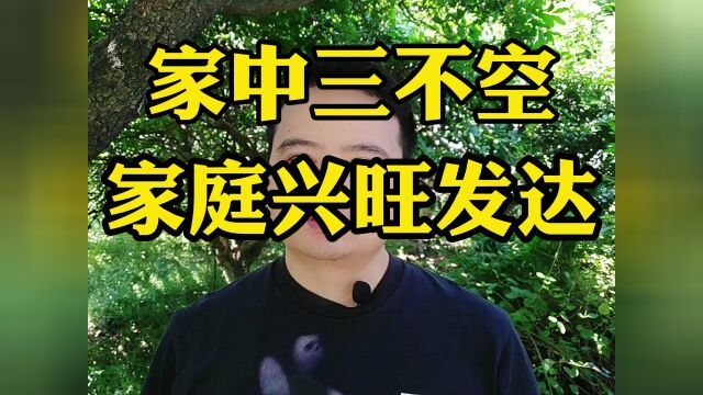 每个人都希望自己的家庭兴旺发达,怎么才能做到家庭兴旺?#文案