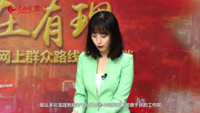 【贵州走好网上群众路线】杨菲:让数据多跑腿 百姓生活更多彩