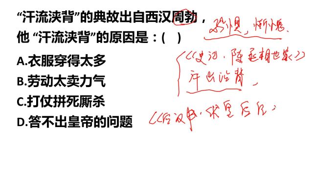 太难了!“汗流浃背”的典故出自西汉周勃,流汗的原因是什么?