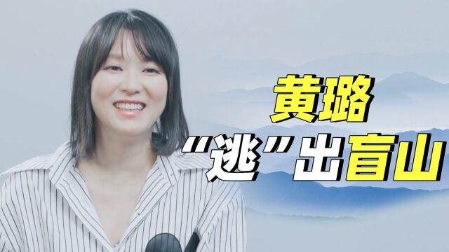 演员黄璐:我家里人都是学理科的,最早电影启蒙是父亲租的冷门文艺片电影碟.