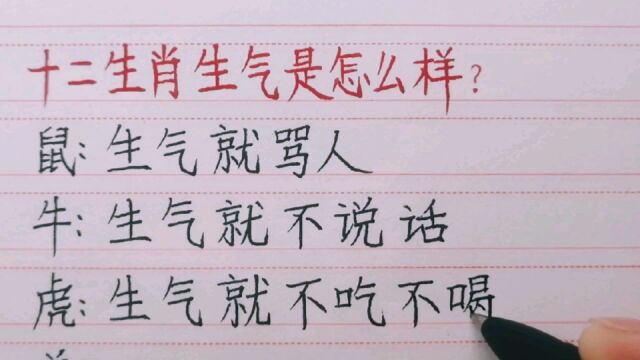 十二生肖生气的时候是什么样子的?