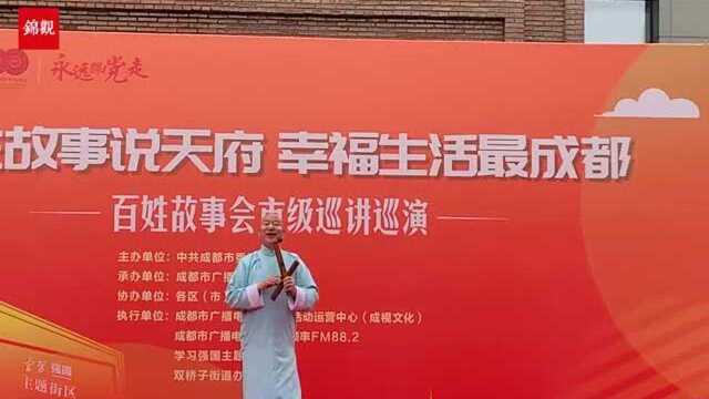 《百姓故事会》成都市级优秀故事巡讲巡演活动走进“学习强国”主题街区