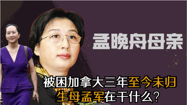 孟晚舟回国,生母孟军背后的心酸,只有父亲任正非能感受得到_腾讯视频