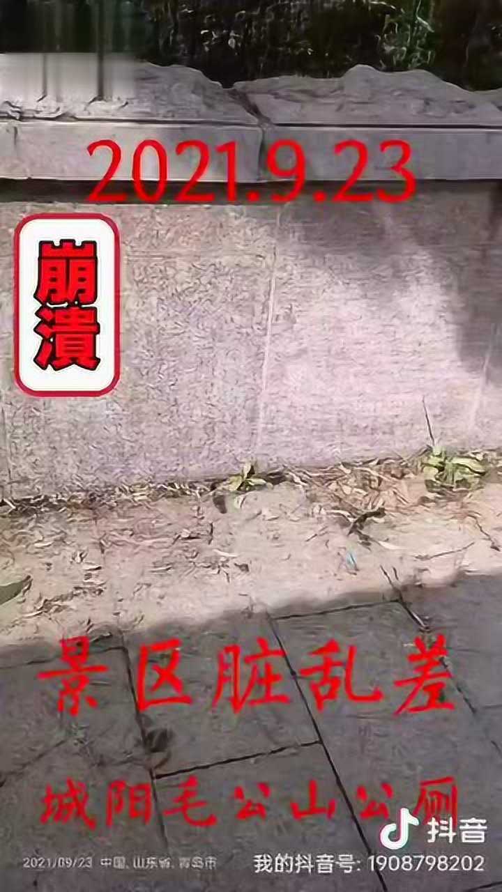 青岛市城阳区毛公山景区脏乱差没见过这样的景点腾讯视频