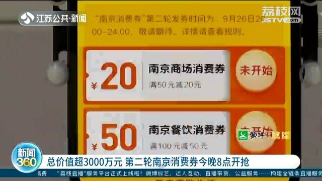 第二轮南京消费券开抢 总抢值超3000万元!