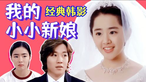 先婚后爱！重温经典韩国爱情电影《我的小小新娘》【黑米】