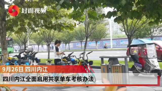 四川内江全面启用共享单车考核办法 两企业因违规投放被处理