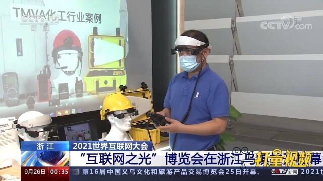 精彩纷呈!2021年“互联网之光”博览会在浙江乌镇拉开帷幕