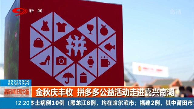 走进嘉兴南湖,拼多多启动“为咱老区拼一单”公益活动,千万别错过