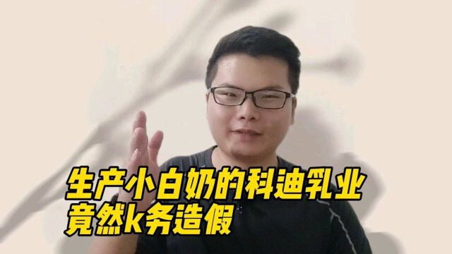 靠小白奶走红的科迪乳业竟然财务造假