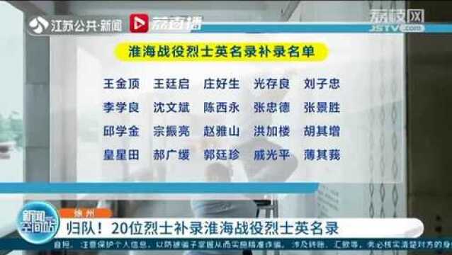 徐州:归队!20位烈士补录淮海战役烈士英名录