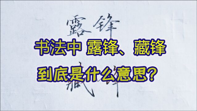 藏锋起笔是什么意思?用最简单的道理告诉你什么是藏锋、露锋