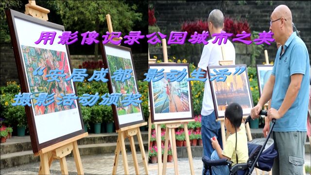 用影像记录公园城市之美 ,“安居成都 影动生活”摄影活动颁奖!