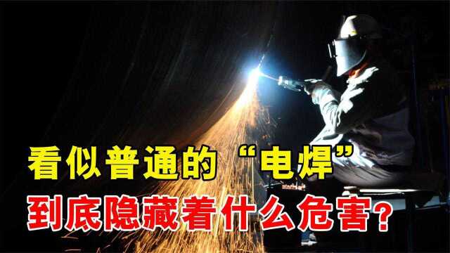 “电焊”到底有什么危害?电焊工:月薪一万五,也吃不起这青春饭