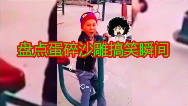 盘点蛋碎沙雕搞笑瞬间 隔着屏幕都感觉到疼