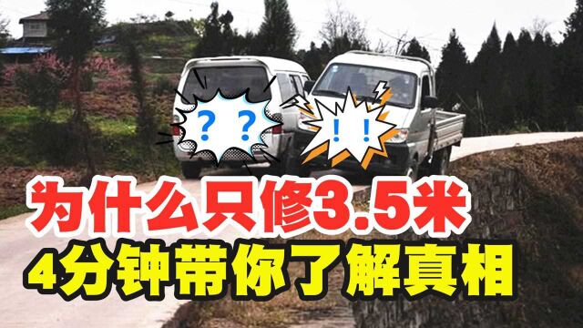 农村水泥路普遍只修3.5米!为什么不能再修宽点?4分钟了解真相!