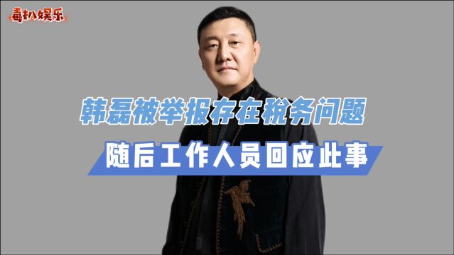 韩磊被公开举报!工作人员回应,双方各执一词?