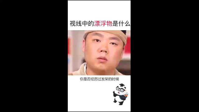 科普知识:发呆时眼前的漂浮物是什么,看完瞬间懂