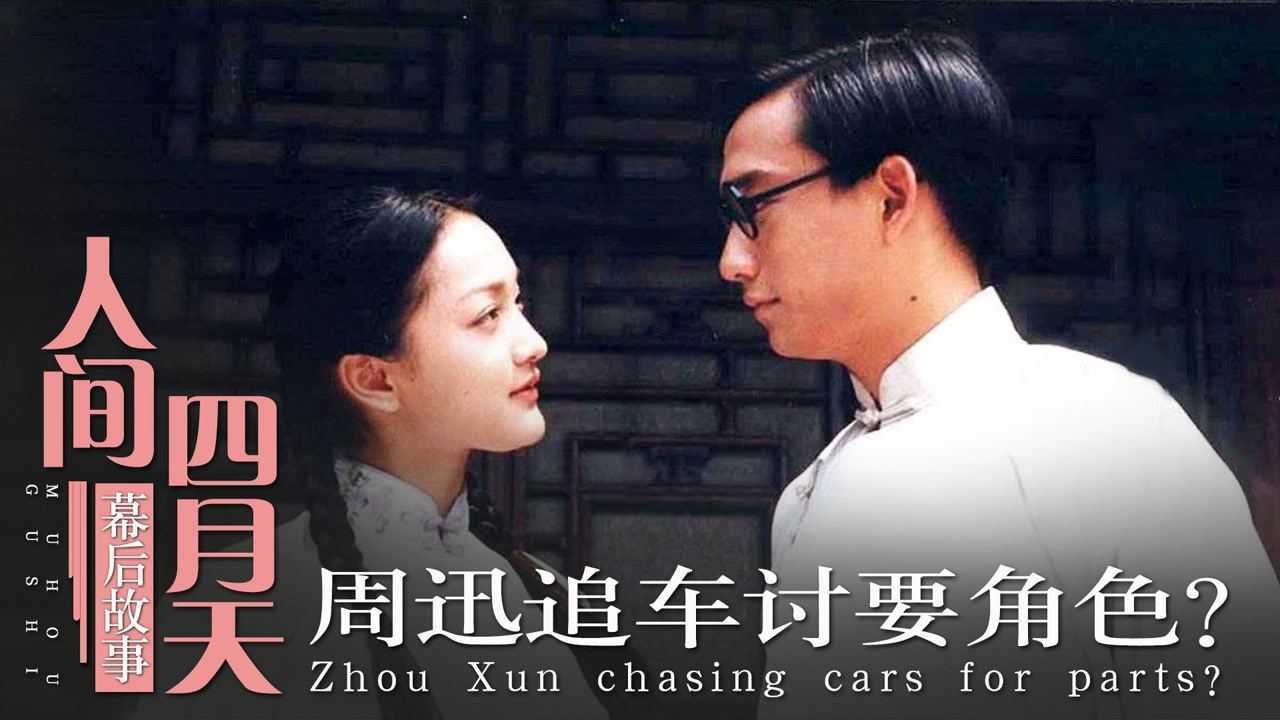 人间四月天有多荒唐!周迅追车讨要角色,黄磊刘若英因戏生情?_高清1080P在线观看平台_腾讯视频