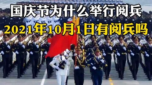 国庆节为什么举行阅兵2021年十月1日有阅兵吗