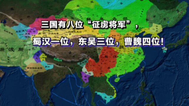 三国有八位“征虏将军”:除了张飞,你还知道哪一个?